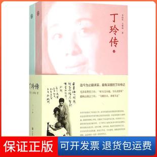 【保正版】丁玲传李向东王增如中国大百科全书出版社