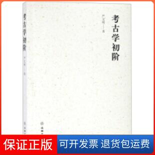 【保正版】考古学初阶严文明文物出版社9787501058594
