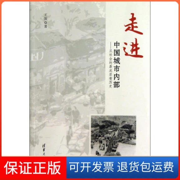 【保正版】走进中国城市内部王笛 著清华大学出版社9787302317562