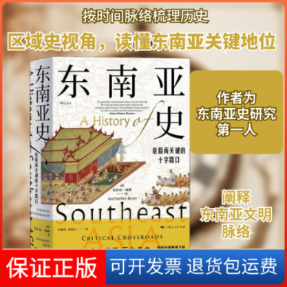 【保正版】东南亚史 危险而关键的十字路口(澳)安东尼·瑞德 著 宋婉贞,张振江 译上海人民出版社9787208171763