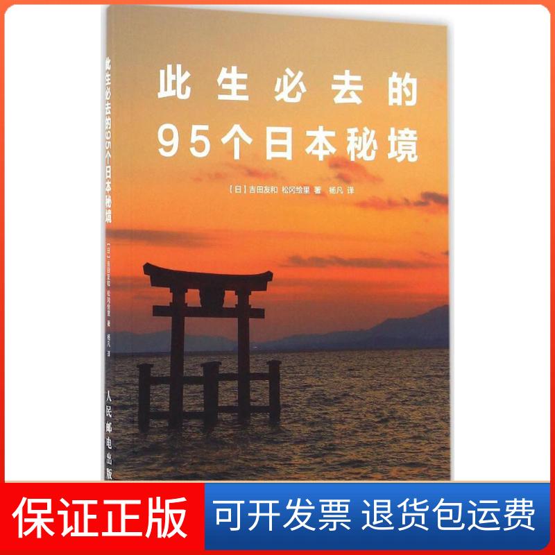 【保正版】此生必去的95个日本秘境(日)吉田友和,(日)松冈绘里 著；杨凡 译人民邮电出版社9787115431806