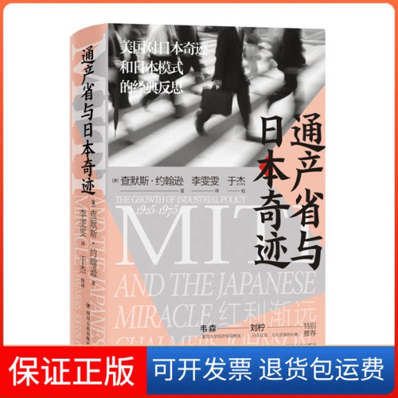 【保正版】通产省与日本奇迹/日本奇迹系列(美)查默斯·约翰逊 著 李雯雯 译四川人民出版社9787220119736