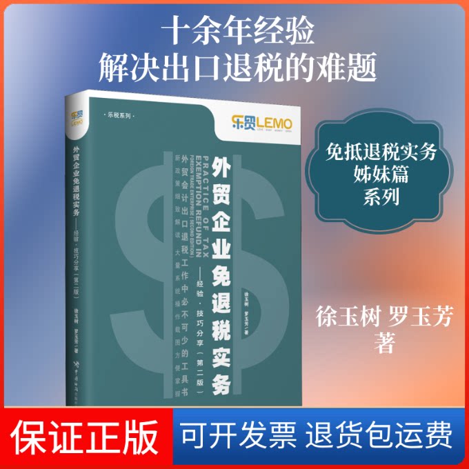 【保正版】外贸企业免退税实务:经验——技巧分享(第2版)徐玉树,罗玉芳 著中国海关出版社9787517504283