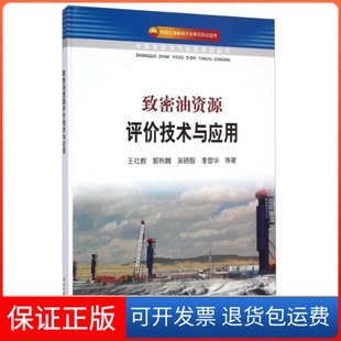 【保正版】致密油资源评价技术与应用王社教石油工业出版社9787518302932