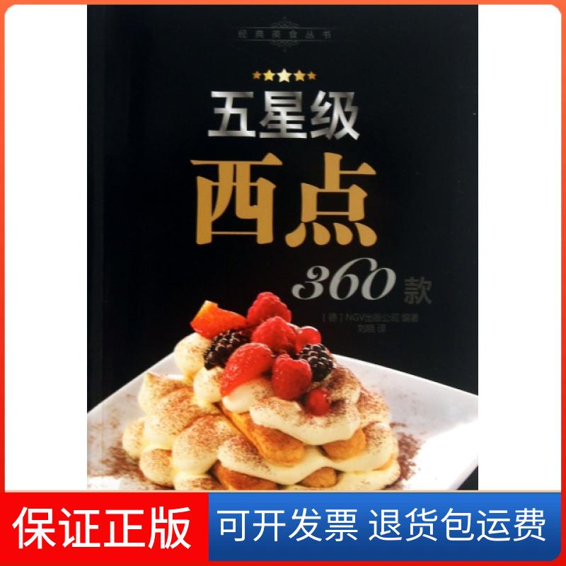 【保正版】五星级西点360款NGV出版公司刘晓中国纺织出版社