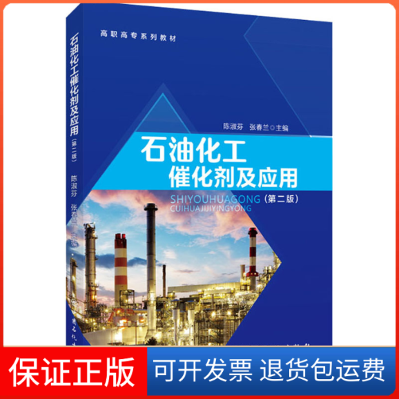 【保正版】石油化工催化剂及应用陈淑芬张春兰中国石化出版社有限公司