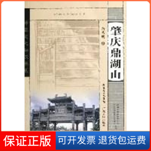 【保正版】肇庆鼎湖山/岭南文化知识书系余秀明 著作广东人民出版社9787218056722