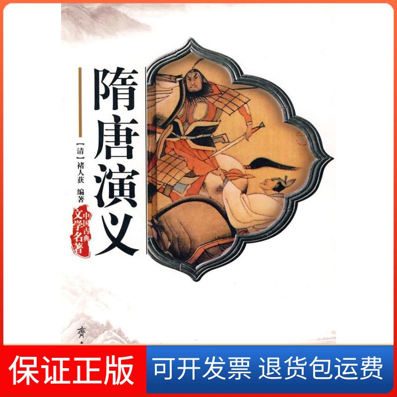 【保正版】隋唐演义(清)褚人获 著齐鲁书社9787533304515