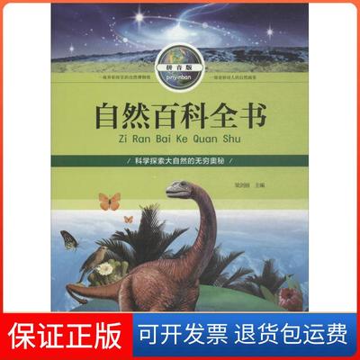 【正版】自然百科全书（拼音版）梁剑丽北京工艺美术出版社9787514012965