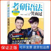 保正版 考研语法一笑而过 思思大王讲英语 周思成 宋智鸣机械工业9787111494720