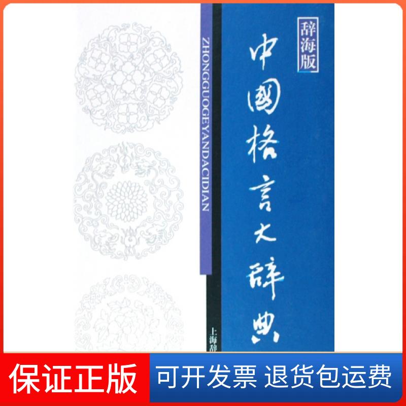 【保正版】中国格言大辞典(辞海版)(精)温端政//范瑞婷上海辞书9787532624355