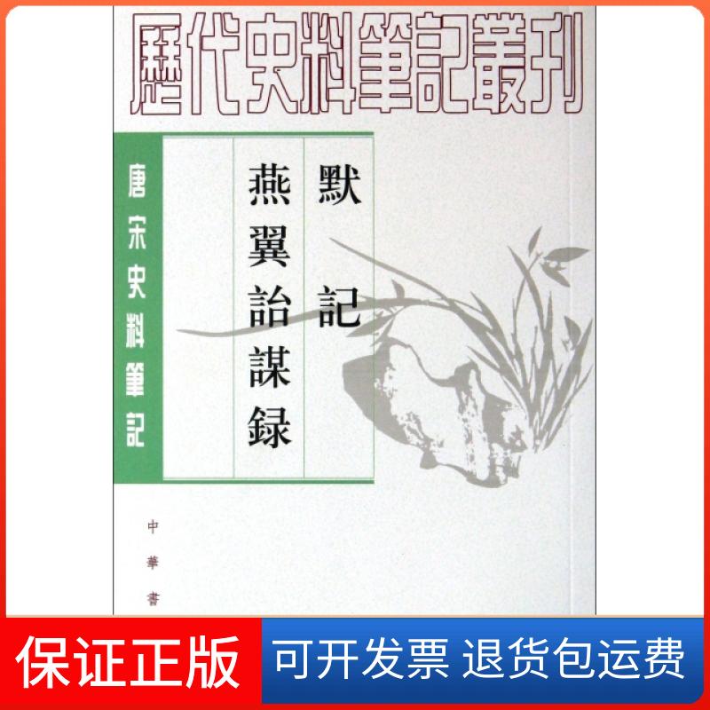 【正版】默记燕翼诒谋录(唐宋史料笔记)/历代史料笔记丛刊(宋)王铚//王栐|校注:朱杰人//诚刚中华书局9787101017663