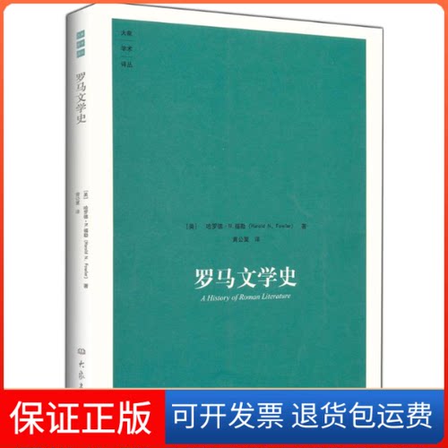 【保正版】罗马文学史(美)哈罗德·N.福勒 (Harold N.Fowler) 著；黄公夏 译；陈恒,王秦伟 主编大象出版社9787534767968