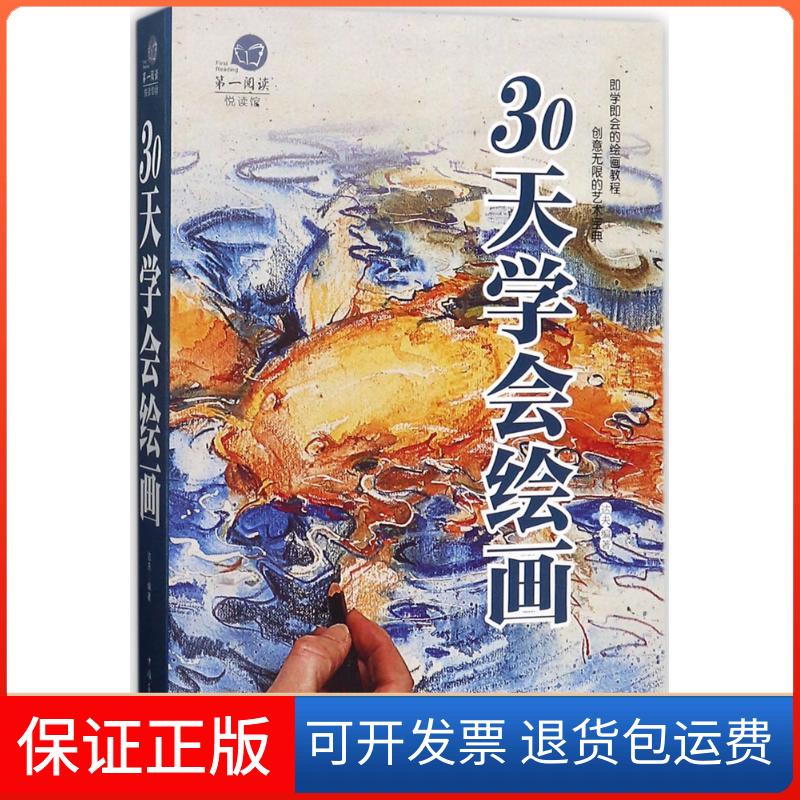 【保正版】30天学会画画达夫 编著中国华侨出版社9787511361165