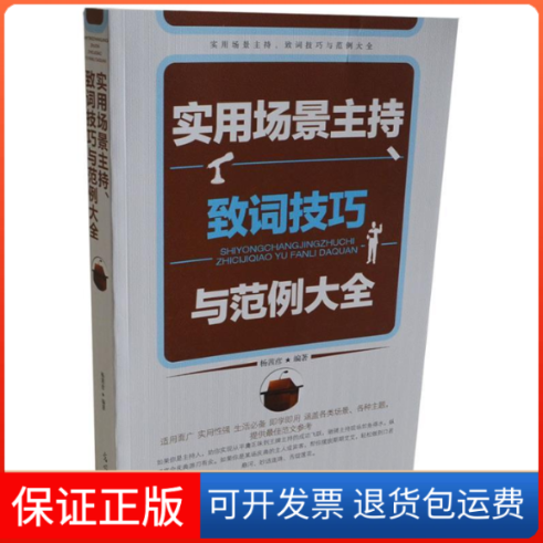 【保正版】实用场景主持致词技巧与范例大全杨茜彦光明日报出版社
