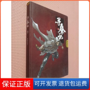 【保正版】寻秦记(3黄易精品)(寻秦记)黄易云南人民出版社9787222059290