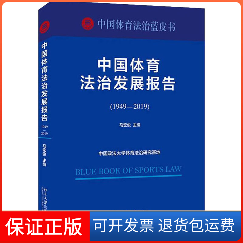 【保正版】中国体育法治发展报告(1949-2019)马宏俊 编北京大学出版社9787301327081