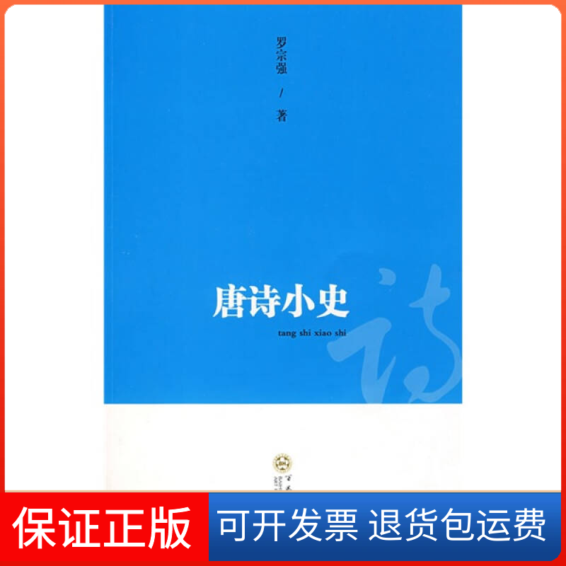 【保正版】唐诗小史罗宗强百花文艺出版社9787530647288