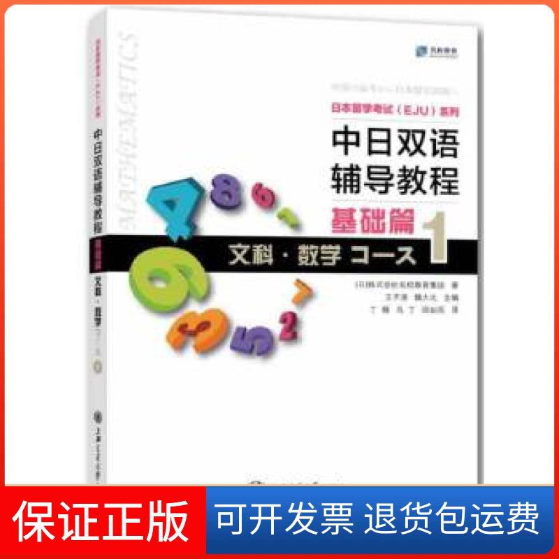 【保正版】中日双语辅导教程 基础篇 文科 数学Course1[日]株式会社名校教育集团　著上海交通大学出版社9787313106742