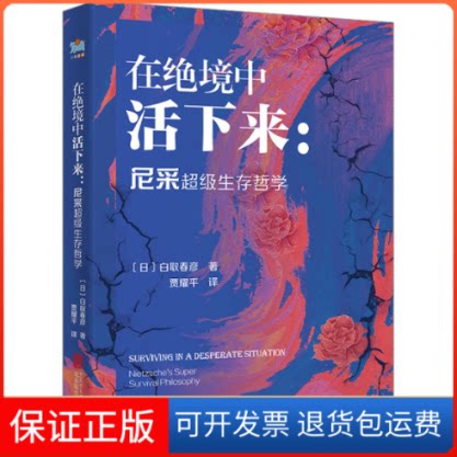 【保正版】在绝境中活下来:尼采生存哲学(日)白取春彦 著 贾耀平 译北京联合出版公司9787559669698