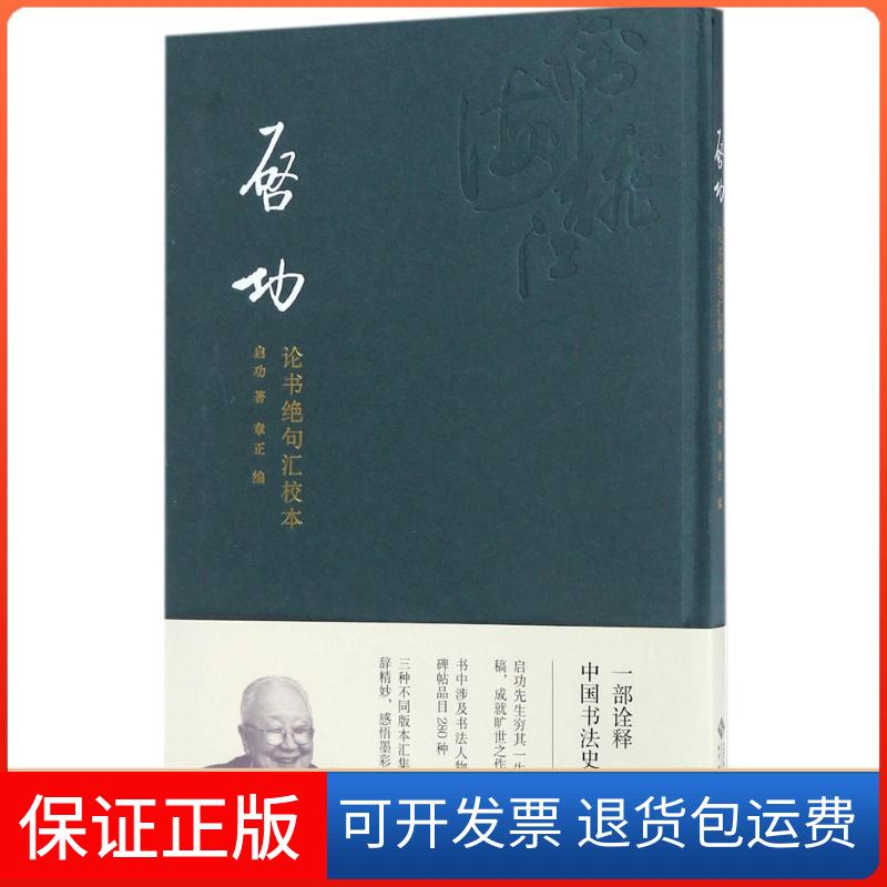 【保正版】启功论书绝句汇校本启功 著;章正 编北京师范大学出版社9787303226450