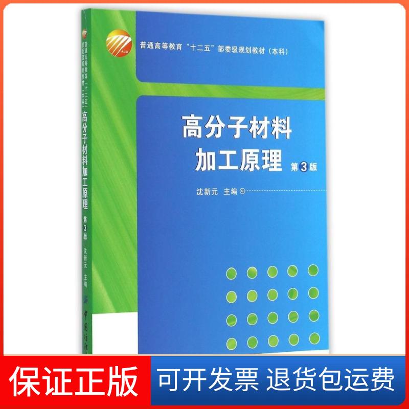 【保正版】高分子材料加工原理(附光盘第3版普通高等教育十二五部委级规划教材)沈新元 著作中国纺织出版社9787518010271