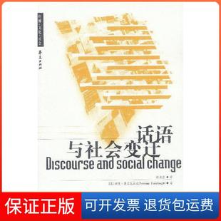 【保正版】话语与社会变迁(英国)诺曼﹒费尔克拉夫著//殷晓蓉译华夏出版社9787508031149