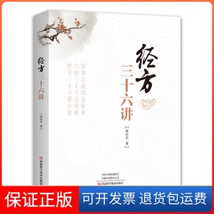 【保正版】经方三十六讲周永志河南科学技术出版社9787572508332