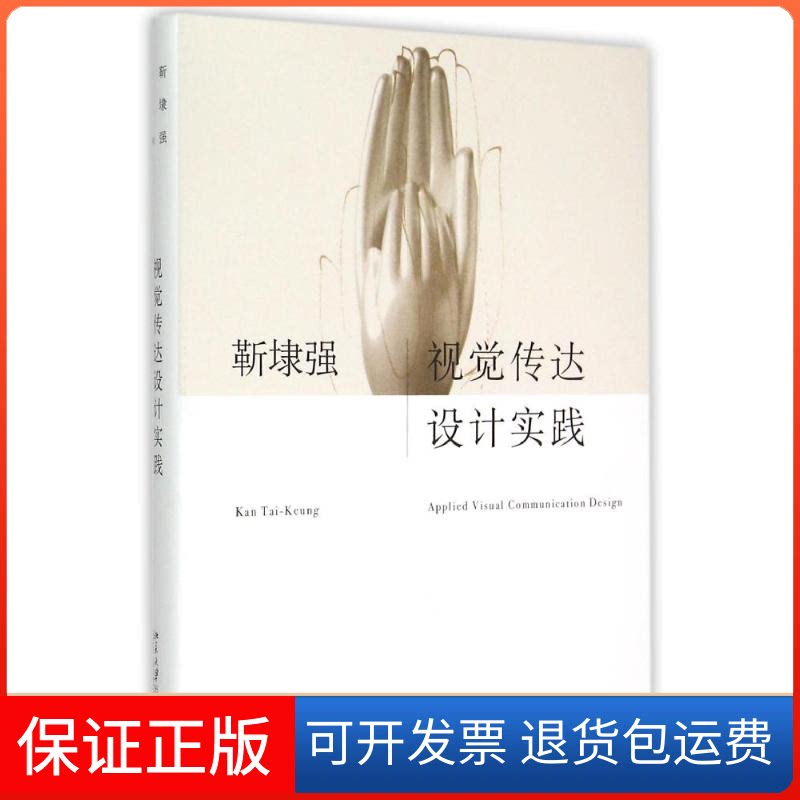 【保正版】视觉传达设计实践靳埭强北京大学出版社9787301251201