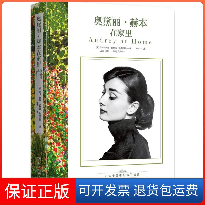 【保正版】奥黛丽·赫本在家里卢卡·多蒂 著湖南文艺出版社9787540478346