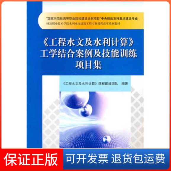 【保正版】《工程水文及水利计算》工学结合案例及技能训练项目集《工程水文及水利计算》课程建设团队 编中国水利水电出版社
