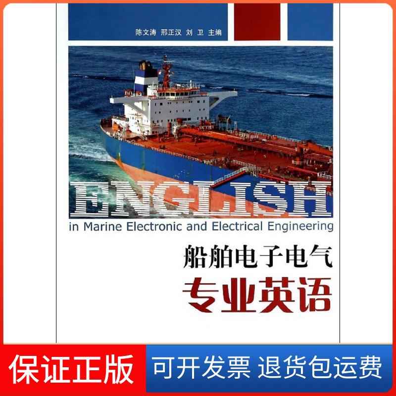 【保正版】船舶电子电气专业英语无 著作 陈文涛 等 主编上海交通大学出版社9787313107954