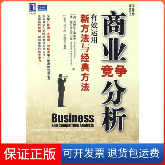 【保正版】商业竞争分析—有效运用新方法与经典方法(加)弗莱舍 (澳)本苏桑 叶盛龙机械工业出版社9787111278344