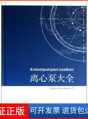 【保正版】离心泵大全(德)Dieter-Heinz Hellmann 著作清华大学出版社9787302313878