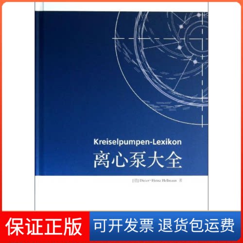 【保正版】离心泵大全(德)Dieter-Heinz Hellmann 著作清华大学出版社9787302313878
