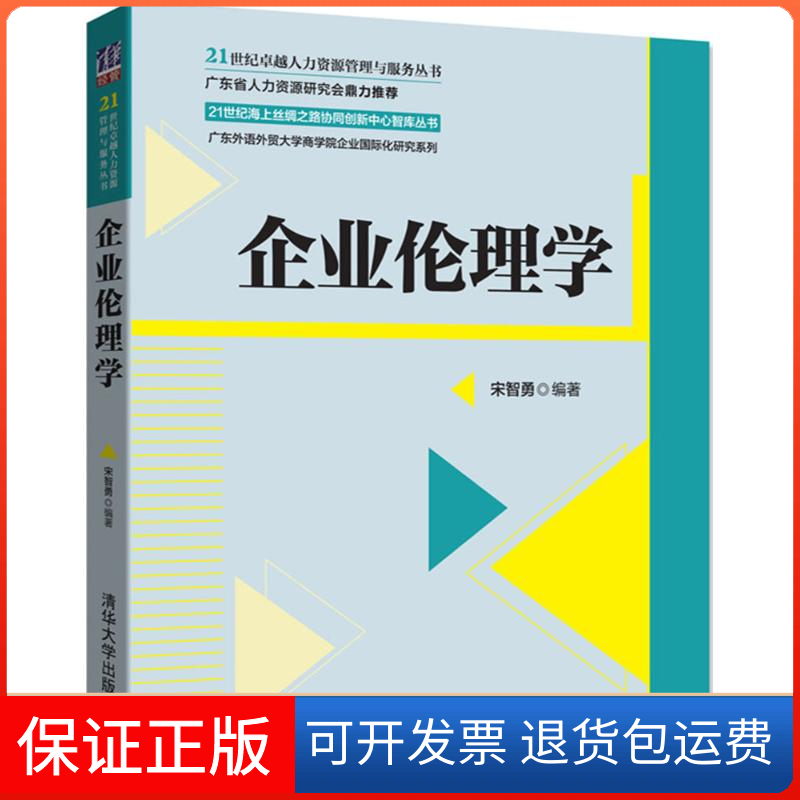 【保正版】企业伦理学宋智勇 编著清华大学出版社9787302470595