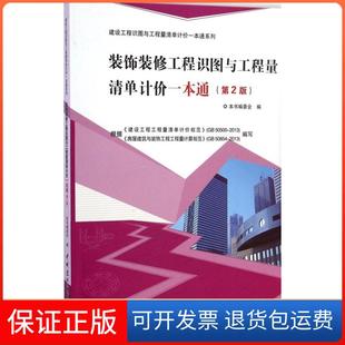 【保正版】装饰装修工程识图与工程量清单计价一本通(第2版)装饰装修工程识图与工程量清单计价一本通编委会中国建材工业出版社