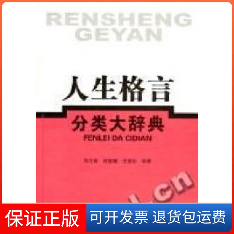 【保正版】人生格言分类大辞典(精)华之甫 陈壁耀 王意如格致出版社9787543209336