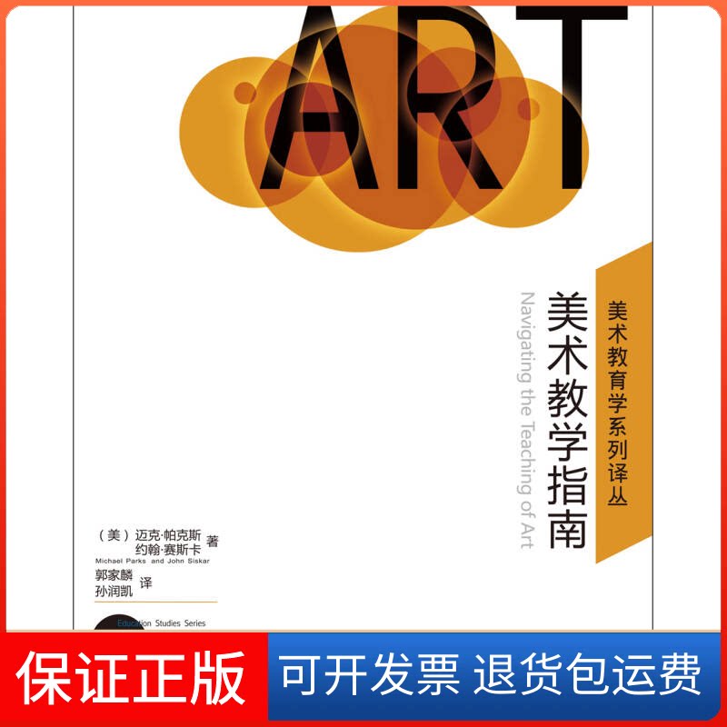 【保正版】美术教学指南(NavigatingtheTeachingofArt)迈克·帕克斯湖南美术出版社9787535671578