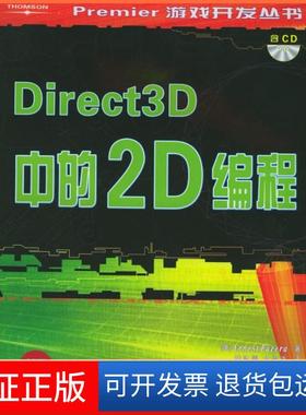 【保正版】Direct3D中的2D编程（美）帕泽拉（Pazer E.） 黄际洲 文俊浩重庆大学出版社9787562432944