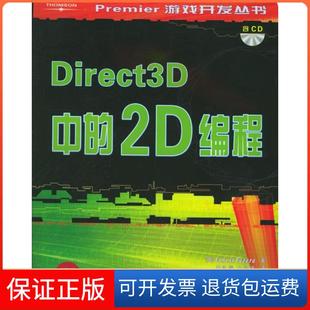 Pazer 社9787562432944 Direct3D中 文俊浩重庆大学出版 黄际洲 帕泽拉 美 2D编程 保正版