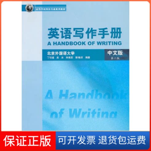 【保正版】英语写作手册(中文版)(第2版)丁往道 著外语教学与研究出版社9787560098425