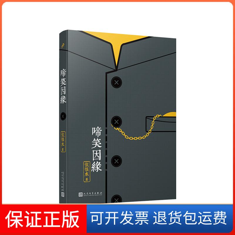 【保正版】啼笑因缘/张恨水作品系列张恨水 著人民文学出版社9787020140664