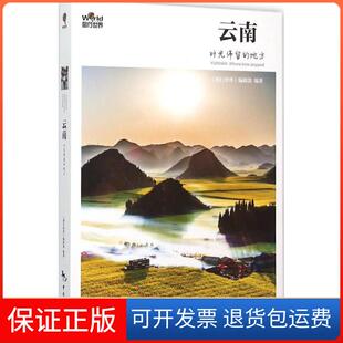 【保正版】云南：时光停留的地方《图行世界》编辑部中国旅游出版社9787503253416