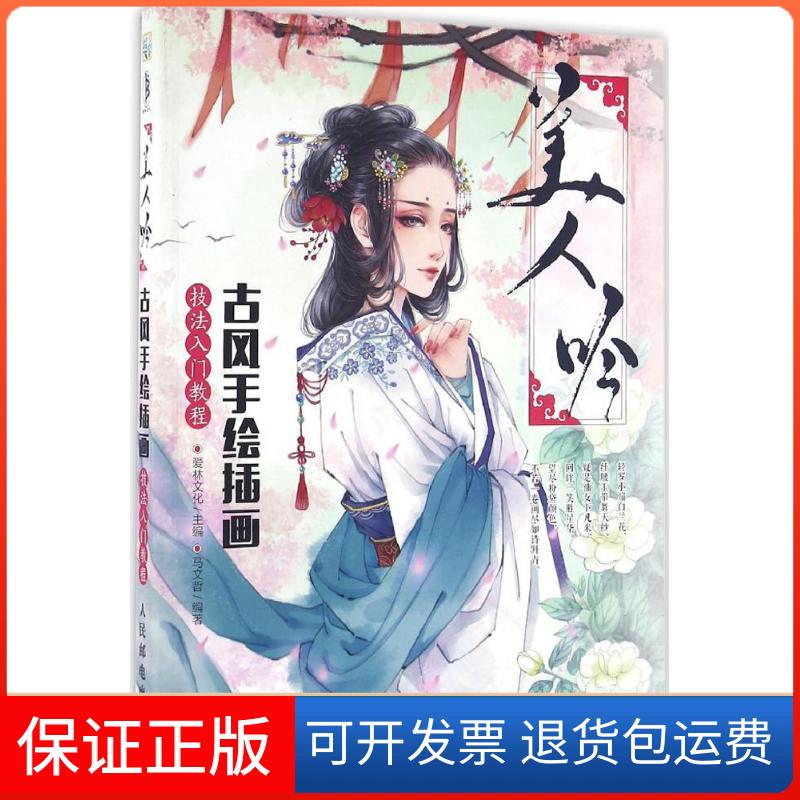 【保正版】美人吟：古风手绘插画技法入门教程爱林文化人民邮电出版社9787115419491