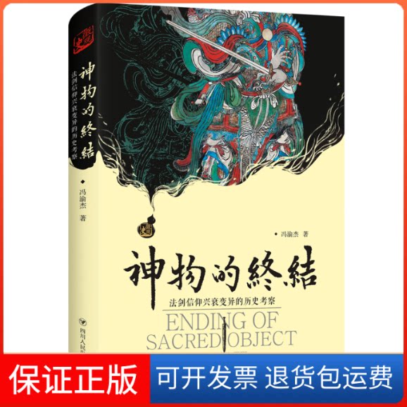 【保正版】神物的终结:法剑信仰兴衰变异的历史考察冯渝杰 著四川人民出版社9787220103766
