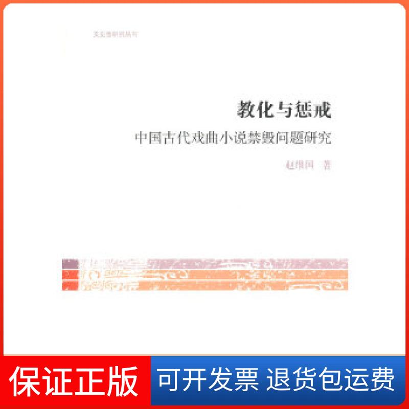 【保正版】教化与惩治:中国古代戏曲小说 禁毁问题研究赵维国上海古籍出版社9787532572465