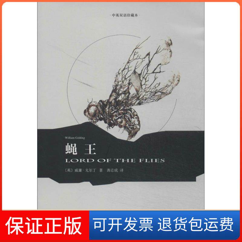 【保正版】蝇王(中英双语珍藏本)威廉·戈尔丁上海译文出版社9787532765140