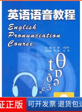 【保正版】英语语音教程罗敏//刘万宇外语教学与研究出版社9787513503280