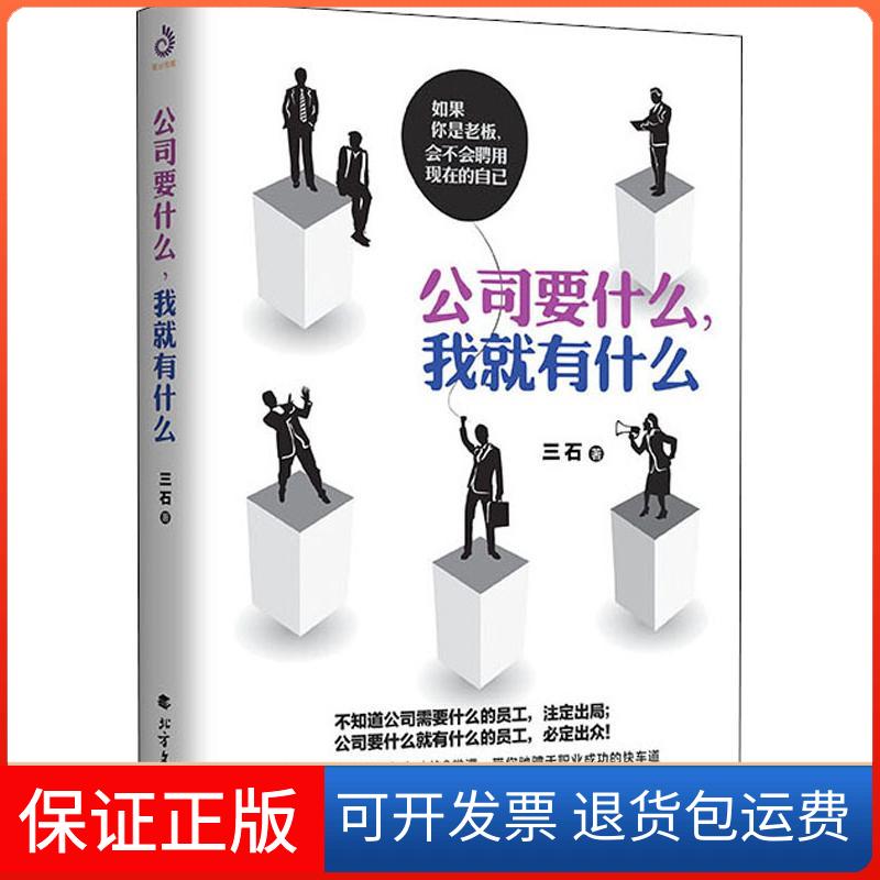 【保正版】公司要什么,我就有什么 如果你是老板,会不会聘用现在的自己三石 著北方文艺出版社9787531739807